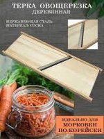 Терка для овощей по-корейски, деревянная