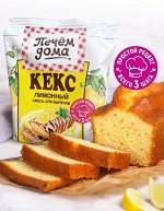 Кекс &quot;Лимонный&quot; Печём дома м/у 300 г