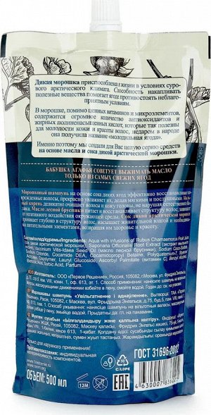 Рецепты бабушки Агафьи Шампунь "Увлажнение и восстановление" Морошковый, 500 мл EXPS