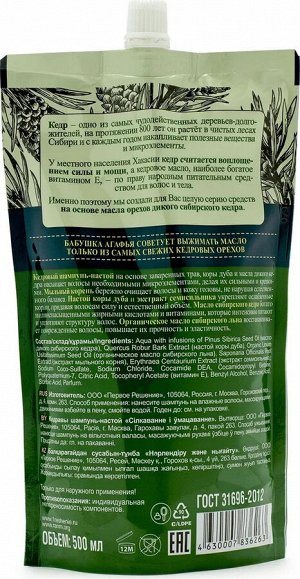 Рецепты бабушки Агафьи Шампунь-настой "Питание и укрепление" Кедровый, 500 мл