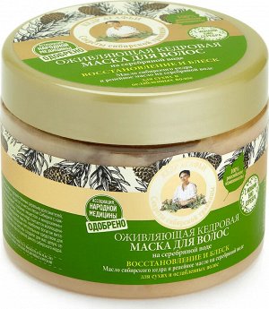 Рецепты бабушки Агафьи Маска для волос "Восстановление и блеск" Оживляющая, 300 мл