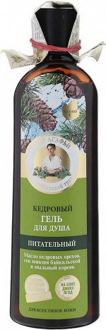 Рецепты бабушки Агафьи Гель для душа &quot;Питательный&quot; Кедровый, 280 мл