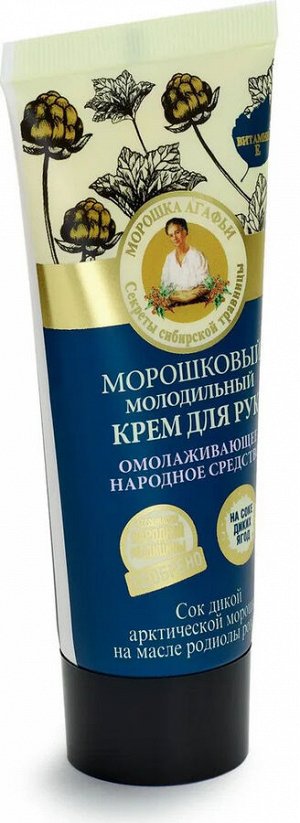 Рецепты бабушки Агафьи Крем для рук "Молодильный" Морошковый, 75 мл