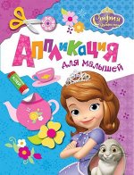 Disney. София Прекрасная. Аппликация для малышей 12стр., 275х213х2мм, Мягкая обложка