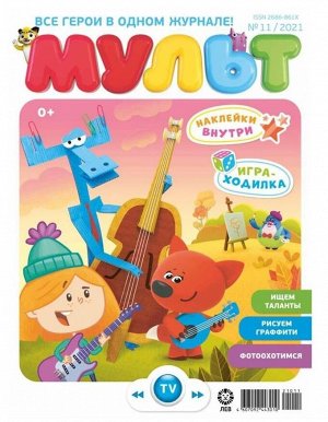 Ж-л МУЛЬТ 11/21 + НАКЛЕЙКИ!