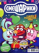 Ж-л Смешарики 08/22+ НАКЛЕЙКИ! 24стр., 290x224х4мм, Мягкая обложка