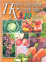 Приусадебное Хозяйство 10/22 98стр., 140х210мм, Мягкая обложка