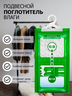 Осушитель Поглотитель (160 гр) влаги и плесени подвесной (1 уп)