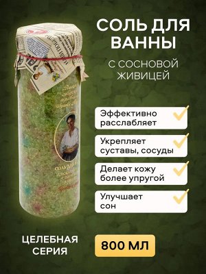 Рецепты бабушки Агафьи Соль для ванны успокаивающая "Сосновая живица", 800 г EXPS