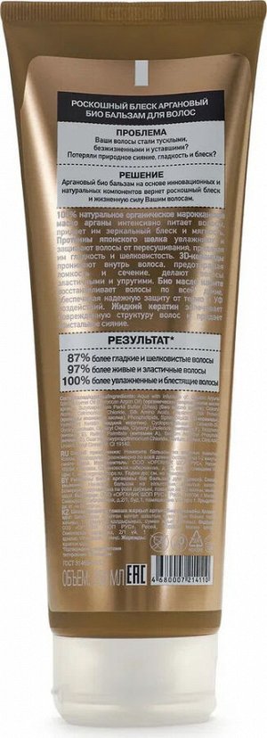 Organic Naturally Professional Бальзам для волос Роскошный блеск аргановый, 250 мл