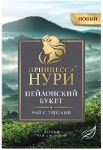 Чай Нури  Цейлонский Букет 200 гр.x12 № 0320-12