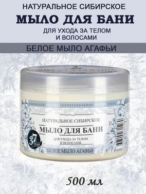 РЕЦЕПТЫ  БАБУШКИ  АГАФЬИ Рецепты бабушки Агафьи Мыло для бани &quot;Белое мыло Агафьи&quot;, 500 мл