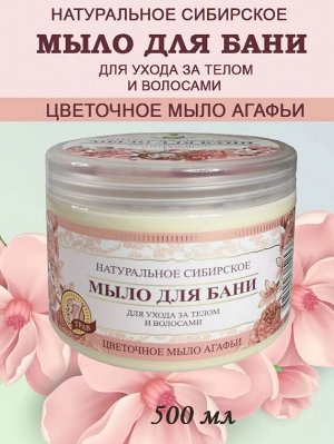РЕЦЕПТЫ  БАБУШКИ  АГАФЬИ Рецепты бабушки Агафьи Мыло для бани &quot;Цветочное мыло Агафьи&quot;, 500 мл