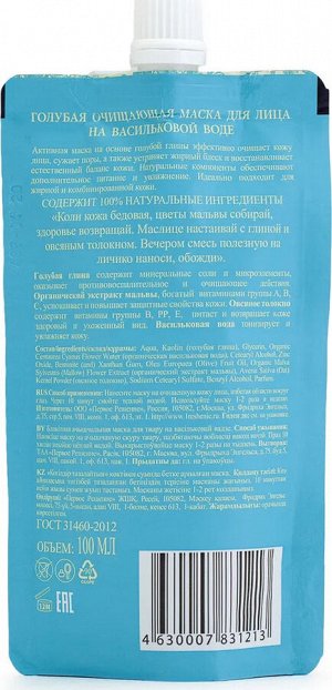 Рецепты бабушки Агафьи  Банька Агафьи Маска для лица голубая очищающая, 100 мл EXPS