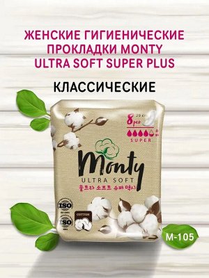 М-105 Monty Прокладки женские гигиенические ULTRA SOFT SUPER PLUS (4,5 капл.) 8 шт.