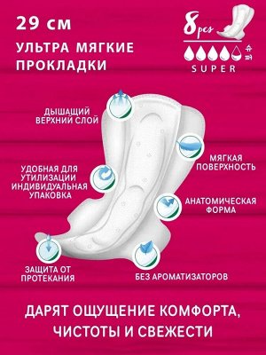 М-105 Monty Прокладки женские гигиенические ULTRA SOFT SUPER PLUS (4,5 капл.) 8 шт.