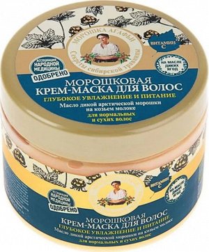Рецепты бабушки Агафьи Маска для волос "Глубокое увлажнение и питание" Морошковая, 300 мл