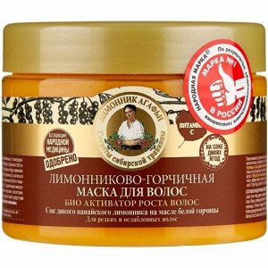 Рецепты бабушки Агафьи Маска для волос "Био-активатор роста волос " Лимонниково-горчичная, 300 мл