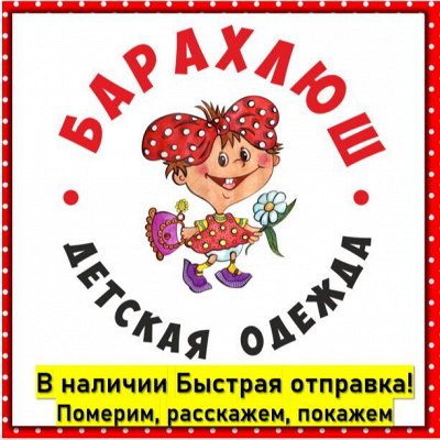 БАРАХЛЮШ _ Детская и взрослая одежда в наличии!! РАСПРОДАЖА!