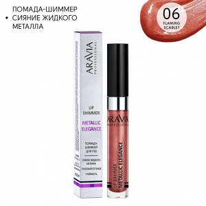 ARAVIA Professional Жидкая помада-металлик для губ METALLIC ELEGANCE, 06 lip shimmer, 5,5 мл. Аравия