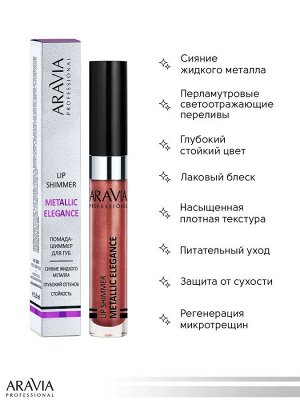 ARAVIA Professional Жидкая помада-металлик для губ METALLIC ELEGANCE, 06 lip shimmer, 5,5 мл. Аравия