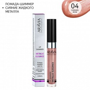 Жидкая помада-металлик для губ METALLIC ELEGANCE, 04 lip shimmer, 5,5млл