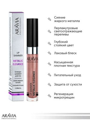 Жидкая помада-металлик для губ METALLIC ELEGANCE, 04 lip shimmer, 5,5млл