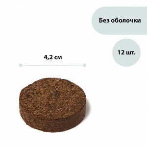 Таблетки торфяные, d = 4.2 см, без оболочки, набор 12 шт.