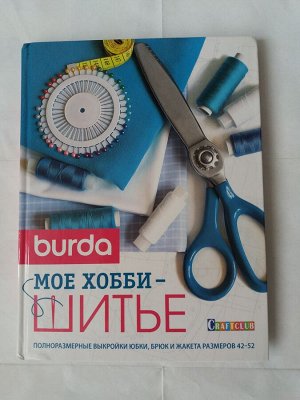 Книга по шитью "Burda Мое хобби — шитье" с выкройками