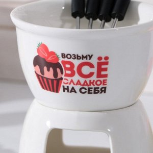 Фондюшница «Возьму все сладкое», 350 мл