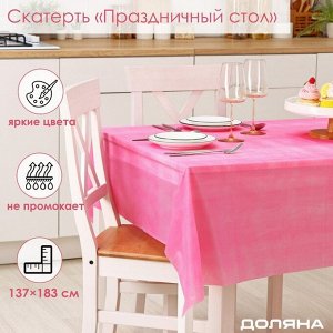 Скатерть Доляна «Праздничный стол», 137х183 см, цвет розовый