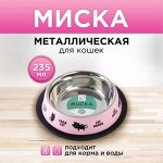 Миска металлическая для кошки с нескользящим основанием «Где моя еда?», 235 мл, 15х3.5 см