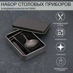 Набор столовых приборов Parts, 3 предмета, разборные, цвет чёрный