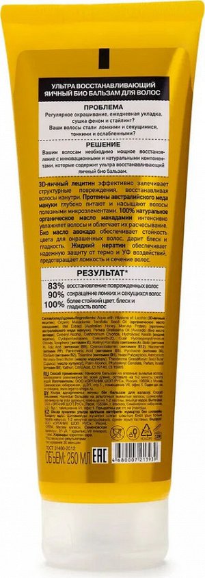 Organic Naturally Professional Бальзам для волос Ультра восстанавливающий яичный, 250 мл