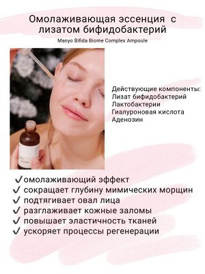Manyo Factory Bifida Biome Complex Ampoule Эссенция для лица с бифидобактериями, 50 мл