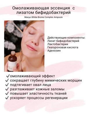 Manyo Factory Bifida Biome Complex Ampoule Эссенция для лица с бифидобактериями, 30 мл