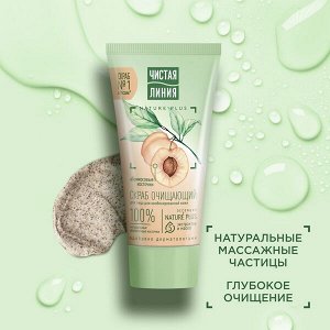 ЧИСТАЯ ЛИНИЯ Скраб очищающий для лица Ромашка и Косточки абрикоса 50 мл