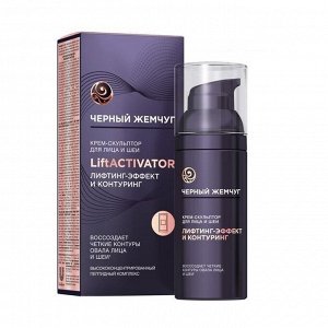 ЧЕРНЫЙ ЖЕМЧУГ Крем скульптор LiftACTIVATOR для лица и шеи 50 мл