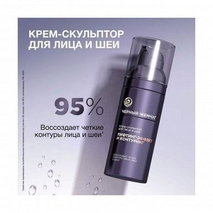 ЧЕРНЫЙ ЖЕМЧУГ Крем скульптор LiftACTIVATOR для лица и шеи 50 мл