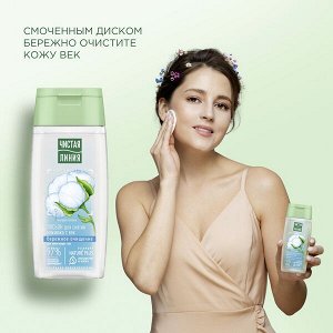 ЧИСТАЯ ЛИНИЯ Лосьон для снятия макияжа с век 100 мл