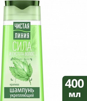 ЧИСТАЯ ЛИНИЯ Шампунь для всех типов волос Крапива, 400 мл