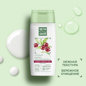 ЧИСТАЯ ЛИНИЯ Молочко для снятия макияжа 100 мл