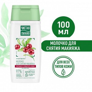 ЧИСТАЯ ЛИНИЯ Молочко для снятия макияжа 100 мл