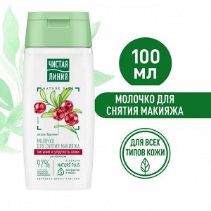 ЧИСТАЯ ЛИНИЯ Молочко для снятия макияжа, 100 мл