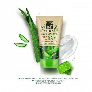 Чистая Линия NATURA мицеллярный гель для умывания очищающий 100% organic алоэ вера, без сухости 120 мл