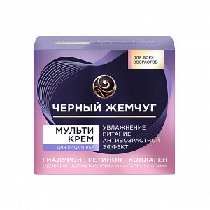 Мульти крем для лица и век ЧЕРНЫЙ ЖЕМЧУГ 46 мл