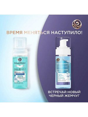 Пенка мусс для умывания 2 в 1 ЧЕРНЫЙ ЖЕМЧУГ 150 мл