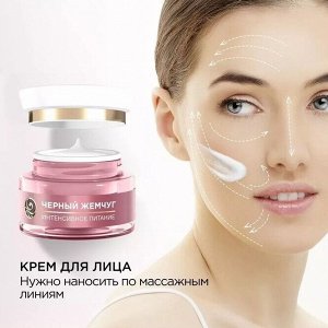 Дневной крем для лица питание ЧЁРНЫЙ ЖЕМЧУГ 46 мл