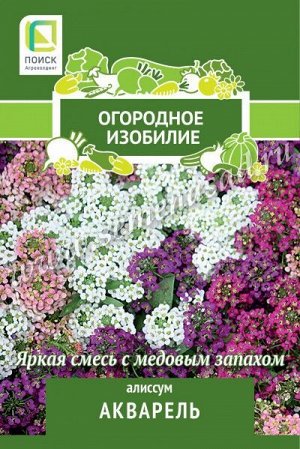 Алиссум Акварель (Огородное изобилие) ("1) 0,3г