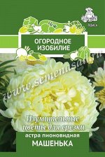 Астра пионовидная &quot;Машенька&quot;